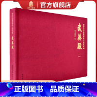 [正版]古建筑保护工程实录 武英殿二 武英殿的历史 博物院出版社书籍 收藏鉴赏 纸上