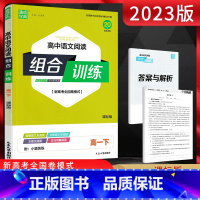 高中语文阅读组合训练高一下 高中通用 [正版]2024版通成学典高中语文英语阅读组合训练高一高二上下高三进阶版冲刺篇 新