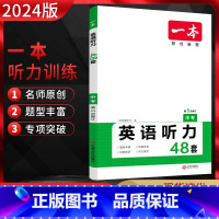 英语 全国通用 [正版]2024版一本中考英语听力48套通用版 初中英语同步听力突破专项训练习题册 初一二三中考英语听力