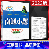 数学 选择性必修第二册 [正版]新高考2023版南通小题数学选择性必修第二册苏教版 高二上册数学选修2同步练习册高二上册