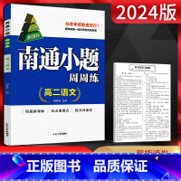 语文周周练高二 高中二年级 [正版]新高考2024南通小题高中数学语文英语物理化学生物政治历史地理选择性必修第一二三册人