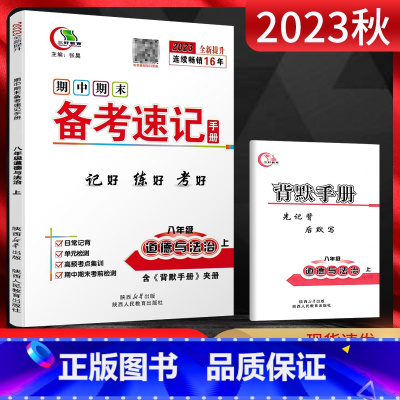 道德与法治 八年级上 [正版]2023秋期中期末备考速记手册八年级道德与法治上册人教版 基础知识手册复习资料书中学教辅初