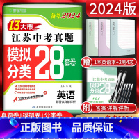 英语 江苏省 [正版]江苏版备考2024江苏13大市中考真题模拟分类28套卷英语后一考中考真题卷英语含2023年江苏省十