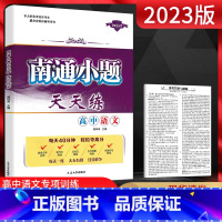 江苏省 语文 [正版]2023版南通小题天天练高中语文 专为江苏考生量身定做的辅导用书 高一二三语言文字现代文文言文阅读