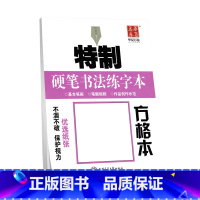 方格本 硬笔书法练字本 [正版]字帖 米字格 方格本 田字格 硬笔书法练字本特制纸张临摹本硬笔 中性笔钢笔圆珠笔铅笔基本