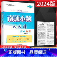 物理 高中三年级 [正版]2024版 南通小题天天练高中物理 江苏版 高一高二高三物理复习资料练习题册 高中物理小题基础