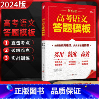 全国通用 语文 [正版]2024版 高考语文答题模板 高三语文语言文字运用古诗文阅读现代文阅读答题模板写作模板专项训练实