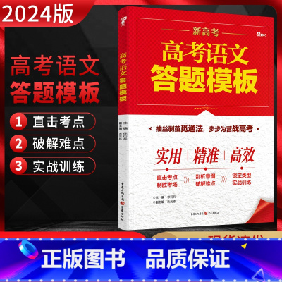 全国通用 语文 [正版]2024版 高考语文答题模板 高三语文语言文字运用古诗文阅读现代文阅读答题模板写作模板专项训练实