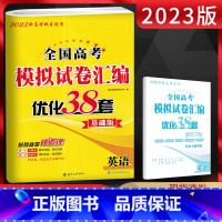 [正版]2023版新高考恩波教育全国高考模拟试卷汇编优化38套英语 基础版 高考基础强化训练一轮复习专题专项练习 高考