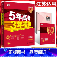 化学 江苏省 [正版]2024版五三A版五年高考三年模拟化学 江苏省 a版化学高二高三新高考一轮总复习资料53五三高考化