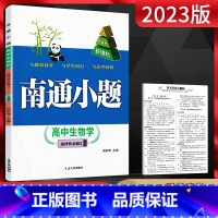 生物 选择性必修第三册 [正版]2023版南通小题生物学选择性必修3人教版新高考高中生物选修三同步训练习册题南通小题生物