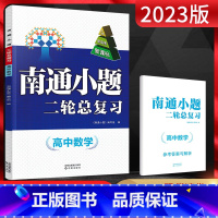 数学 高中三年级 [正版]2023版 江苏高考南通小题二轮总复习高中数学 高中教辅专题AB测试卷提优复习训练必刷题高考