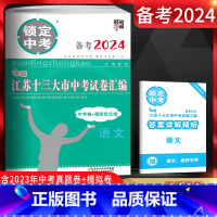 语文 江苏省 [正版]备考2024锁定中考江苏十三大市中考试卷汇编语文 中考卷+模拟优化卷2023年江苏中考真题卷年江苏