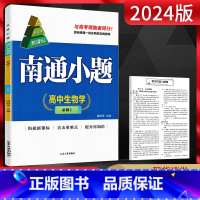 生物 必修第一册 [正版]2024版南通小题高中生物学必修一人教版RJ新高考 高一生物必修1同步练习题高中教辅练习册基础