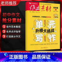 作文素材 初中通用 [正版]2023备考特辑 作文素材初中版第5辑 单元写作升格大挑战 中考语文作文素材真题模拟训练 初