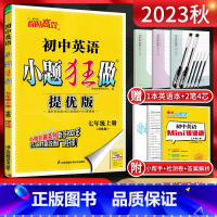 英语 七年级上 [正版]江苏版2023秋小题狂做提优版初中英语七年级上册译林版YL 初一7年级英语上学期同步课时作业本训