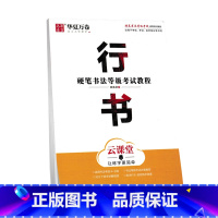 行书 [正版] 硬笔书法等级考试教程 行楷吴玉生 楷书田英章 隶书王洪宇 行书 云课堂 适用于考级考试自学初中高中字帖练