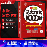 中学生范文作文1000篇 初中通用 [正版]2023版 谁能敌中学生范文作文1000篇 初中作文写作思路全解析名师指导佳