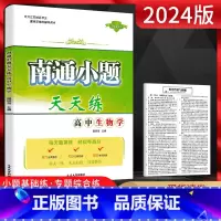 生物 高中三年级 [正版]2024版 南通小题天天练高中生物 江苏版 高一高二高三生物复习资料练习题册 高中生物小题基础