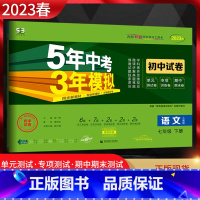 语文 七年级下 [正版]2023春5年中考3年模拟初中试卷七年级下册语文人教版RJ 五年中考三年模拟初一7年级语文下同步