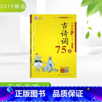 [正版]魅力语文小学生必背古诗词75首 新课程标准 小学123456年级古诗词名师解读 考场真题一二三四五六年级古诗词