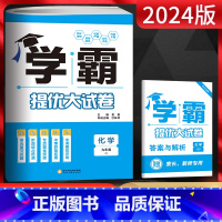 化学 九年级/初中三年级 [正版]2024版学霸提优大试卷九年级全一册化学沪教版 初中初三九年级期中期末单元测试卷 九上