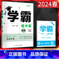 物理 八年级下 [正版]2024春 学霸题中题八年级下册物理苏科版 初二下册物理练习册 学霸八下物理提优课时训练册 初中