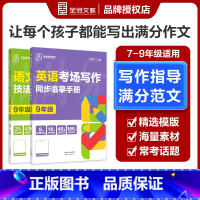 英语 七年级 [正版]2023秋 全品专项系列 中考语文英语考场作文写作 技法与素材 789七八九年级初中一二三年级作文