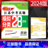 历史 江苏省 [正版]江苏版备考2024年中考 江苏13大市中考试卷历史 真题分类28套卷中考真题卷2023年江苏省十三