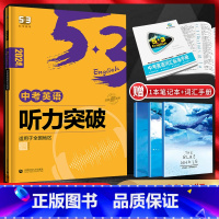 英语 全国通用 [正版]2024版 53英语中考听力突破 全国通用版 扫码听录音 5.3五三英语听力专项突破训练五年中考