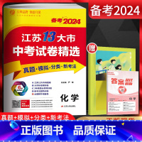 备考2024 化学 江苏省 [正版]备考2024江苏13大市中考试卷精选中考化学 考必胜2023年中考真题卷模拟卷 江苏