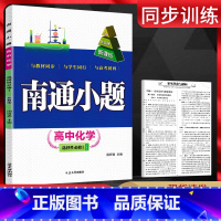 化学 高中二年级 [正版]新高考2024版南通小题化学选择性必修一苏教版 高二上册化学选修1同步练习册 高中化学选修一练