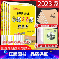 [四本套装]语数英物-江苏版 八年级上 [正版]江苏版 恩波教育小题狂做提优版八年级上册语文人教版+数学苏科版+英语译林