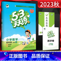 数学 四年级上 [正版]2023秋53天天练小学数学四年级上册 苏教版SJ 五三5.3天天练小学4年级数学上学期同步课时