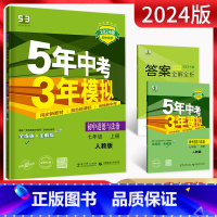 道德与法治 七年级上 [正版]2024版五年中考三年模拟七年级上册道德与法治人教版RJ 5年中考三年模拟初一7年级政治上