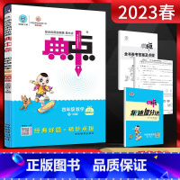 数学 四年级下 [正版]2023春 典中点四年级数学下册人教版RJ 小学4年级数学下教辅资料提优课时作业本四年级数学同步