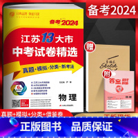 备考2024 物理 江苏省 [正版]备考2024江苏13大市中考试卷精选 物理 考必胜初升高2023年中考真题卷模拟卷