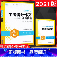 [正版]2021版通城学典 中考满分作文 分类精编 通典专项 附带作文素材积累与运用 语文写作专项突破训练 2020