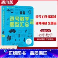 [正版]2020版 逗号数学初中题型汇总 通用版 逗号工具书系列 初一二三七八九年级适用一本通常见常考题型知识点归纳例