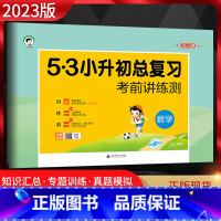 [正版]2023版53小升初总复习考前讲练测数学通用版 小儿郎五三5.3小学六年级毕业升学总复专项专题训练小升初真题卷