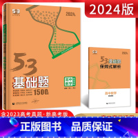 数学 高中通用 [正版]2024新高考版5.3基础题数学1500题全国通用版 53五三基础题一千五百题高二高三适用高考总