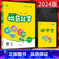 语文 小学通用 [正版]2024版通城学典 小学语文拼音能手 通用版 小学一二年级语文拼音练习册汉语拼音拼读训练 听写看