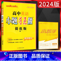 英语 高中一年级 [正版]2024版恩波教育 小题狂做高中英语提优版 高一英语5合1题型组合训练阅读理解七选五完形填空语