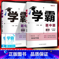 数学+英语 七年级/初中一年级 [正版]江苏版2023秋学霸题中题七年级上册数学苏科版+英语译林版学霸初一7年级上学期苏