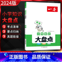 英语 小学通用 [正版]2024版一本小学知识大盘点英语 小学四五六年级使用小升初系统总复习资料 小学毕业升学真题专项训