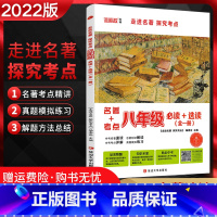 [正版]2022版走进名著探究考点八年级必读+选读全一册初二8年级语文上下册课外阅读名著真题红星照耀中国昆虫记傅雷家书