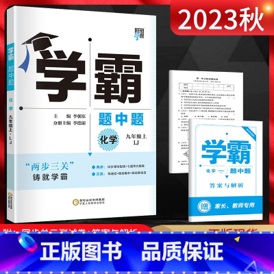 化学 九年级上 [正版]经纶学典2023秋学霸题中题九年级上册化学鲁教版LJ适用宿迁市 初三9年级上学期同步课时作业辅导