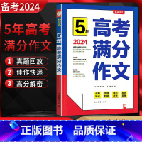 语文 高中通用 [正版]2024版 春雨教育5年高考满分作文探秘 高考作文素材大全书 高中高考语文满分作文大全书 五年高