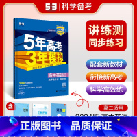 英语 选择性必修第四册 [正版]2024版 五年高考三年模拟英语选择性必修第四册译林版 曲一线5年高考3年模拟高中英语选