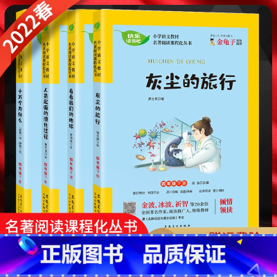 快乐读书吧 四年级下 [正版]2022春 快乐读书吧四年级下册灰尘的旅行、看看我们的地球、人类起源的演化过程、十万个为什